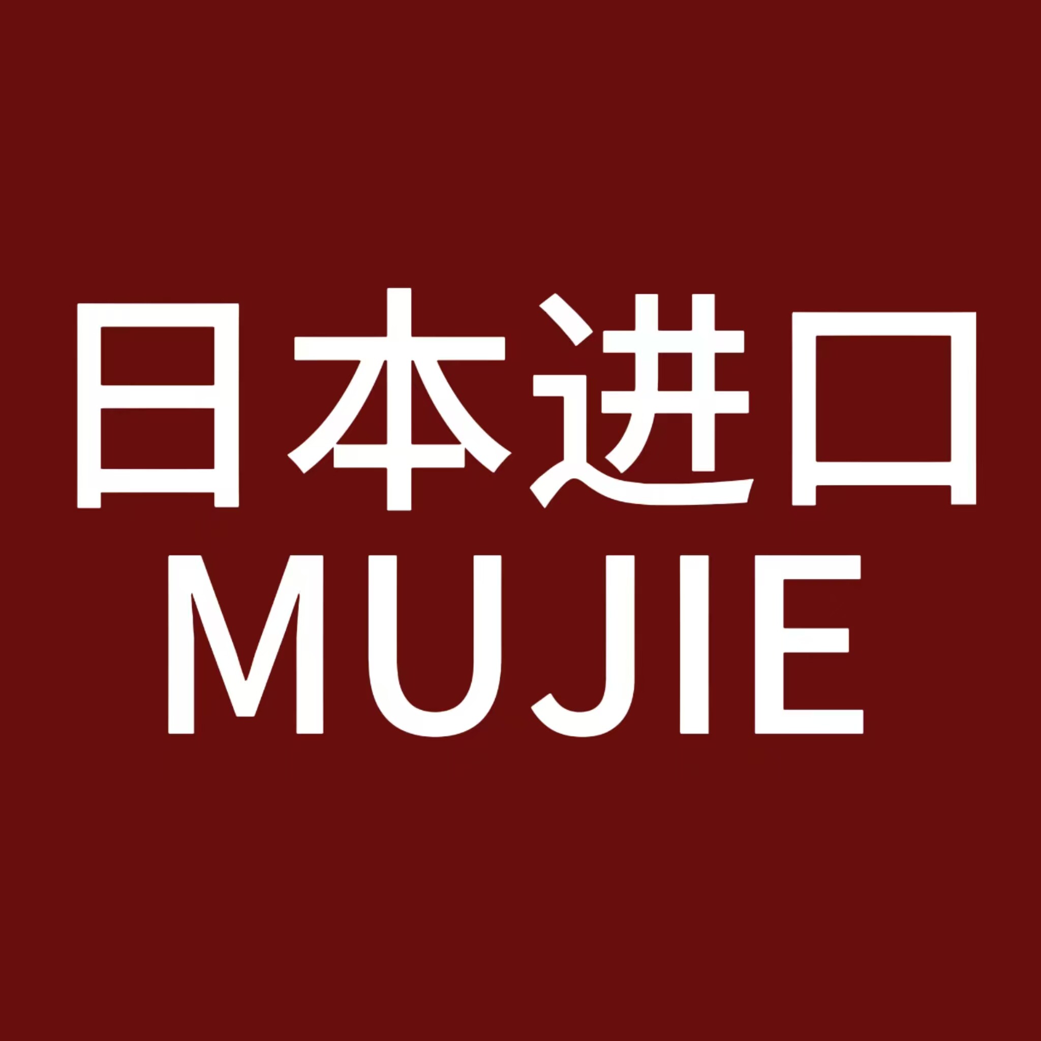 日本进口MUJIE正品体验店