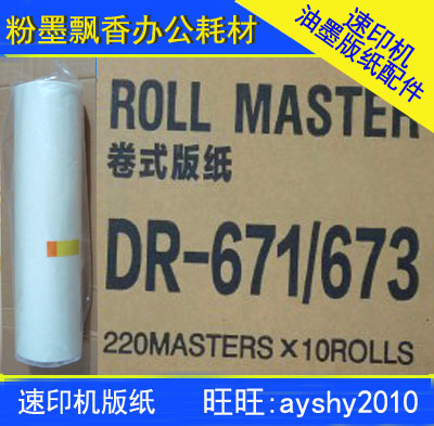 Suitable for DUPLO SPEED PRINTING MACHINE PAPER DEPAL DP DR670 671 671 673 DRS523 EDITION WAX