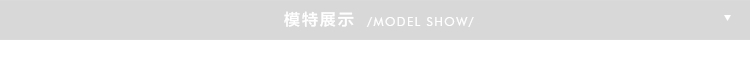 淺色_模特展示.jpg