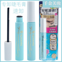  KISS ME Kissme flower Yingmeikou mascara special makeup remover quickly removes waterproof kissme mascara