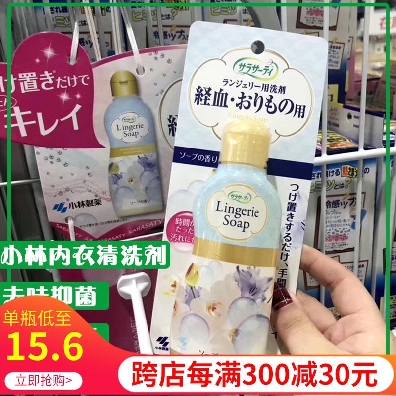 Japan's Kobayashi Pharmaceutical Women's Physiological Underwear Underwear Cleaner 120ml Sterilization and Taste Removal of Blood Stains