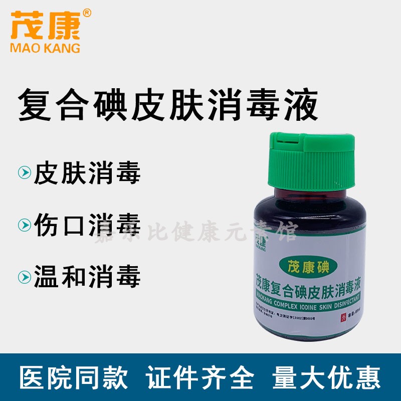 茂康复合碘皮肤消毒液65ml小瓶翻盖碘伏伤口粘膜杀菌酊外用送棉签