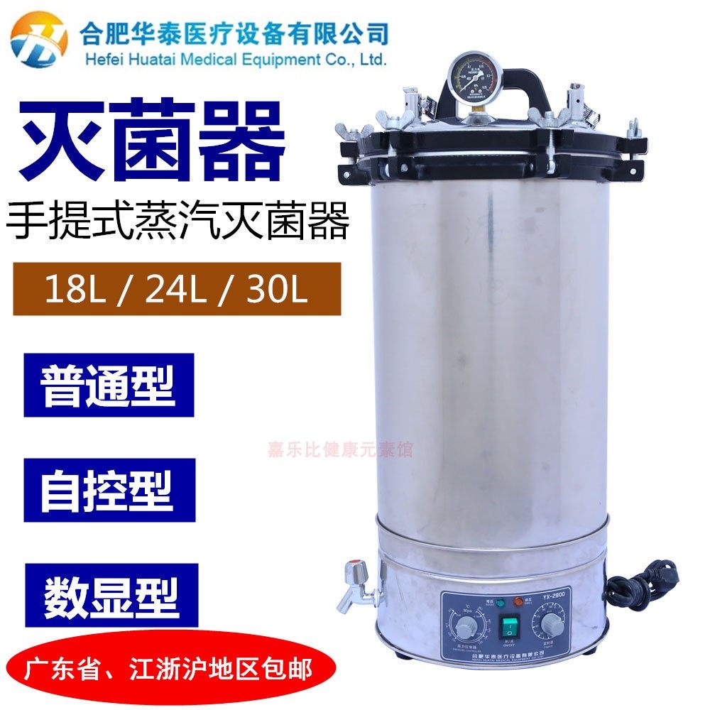 华泰YX-280B不锈钢手提式压力蒸汽灭菌器消毒锅 煤电两用消毒炉