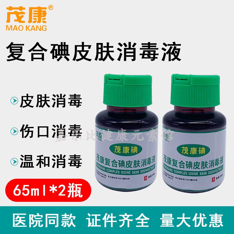 茂康复合碘皮肤消毒液65ml翻盖式伤口杀菌婴儿脐带消毒水送棉签