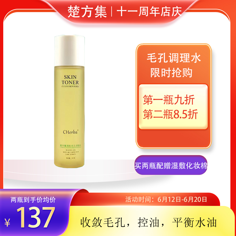 Chufangji Clearing Pore Conditioning Water Shrinks Pores, Regulates Oil, Improves Acne, Soothes, Newly Upgraded