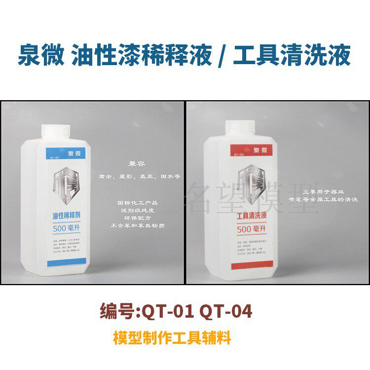 Fame Model Quanzhen Micro QT01 QT04 Oil Paint Dilution Cleaning Pen Liquid 500ml