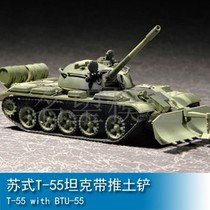 Fame model trumpeter 07284 tank model Soviet T-55 tank with bulldozer shovel 1 72