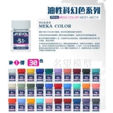 Знаменитая модель модели модель модели масла боли Meka Color Scient Fiction Color Series MC51-MC74