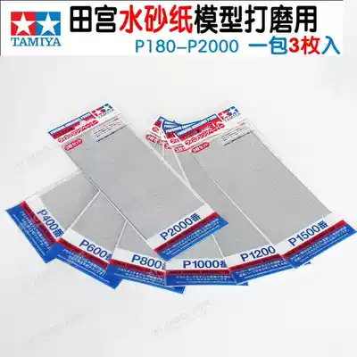 Fame model Tamiya Tamiya grinding sandpaper 400 600 800 1000 1200 1500 3000