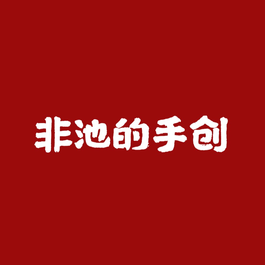 非池的手创的LOGO