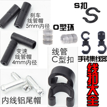 Bicycle mountain bike brake shift wire pipe cap S buckle C- buckle wire tail cap O-ring hub