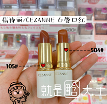 (Spot) Japan Qianli CEZANNE LIPSTICK LIPSTICK LIPSTICK 402501102407105