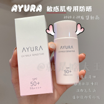 (Spot) Japan AYURA 2020 new sensitive muscle special Sunscreen SPF50 50ml