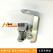 Car clamp edge sink side silver movable clip edge Big Truck mobile clip edge
