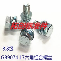 GB9074 17 8 8 galvanized flat cerebral outer hexagon three combined outer hexagon with cushion combined screw M4M5M6