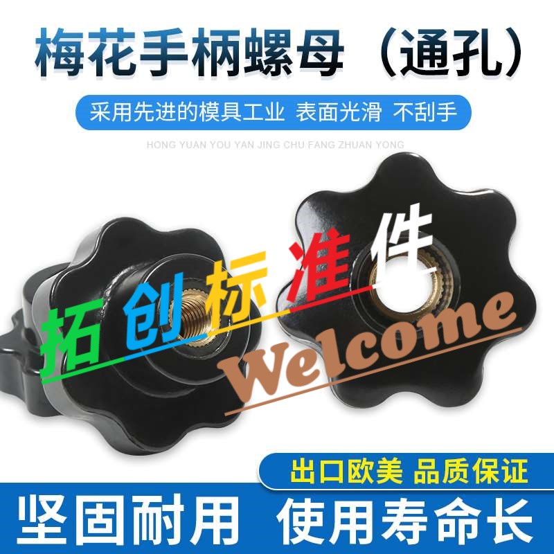 Through-hole plum handle screw hand screw nut M6M8M10M16 star handle 7-star rubber wood handwheel bolt-Taobao