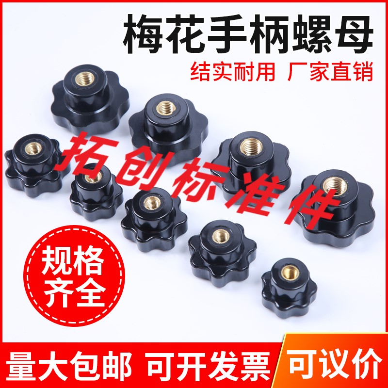 Star handle handle star handle hand screw nut seven star plum blossom nut M4M5M6M8M10M12M14M16