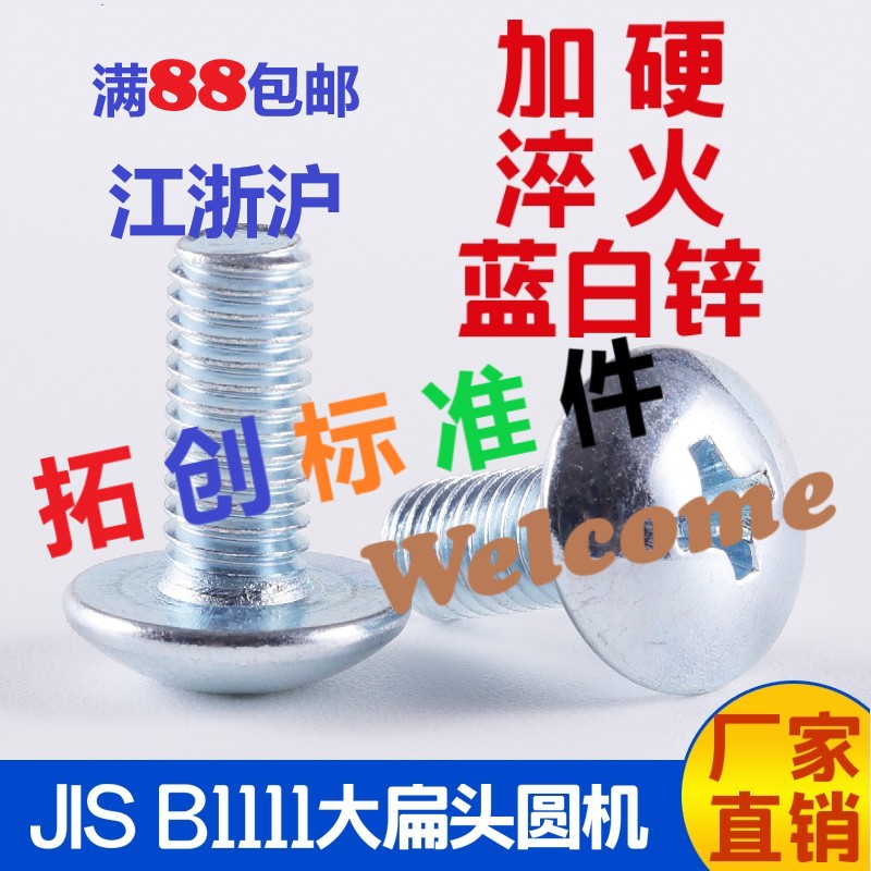 JIS1111 Shanghai carbon steel galvanized large flat head screw cross umbrella head machine screw M3M4M5M6*4 5 8~60