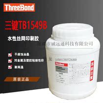 Japanese three-key threebond1549B screen printing self-adhesive TB1549B water-based pressure-sensitive glue