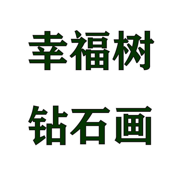 幸福树钻石画