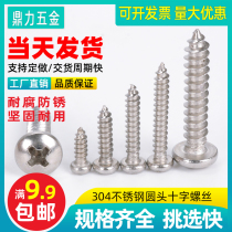 Screws Stainless steel 304 cross round head self-tapping fangs Large pan head wood screws Long gong wire m2m2 3m2 6