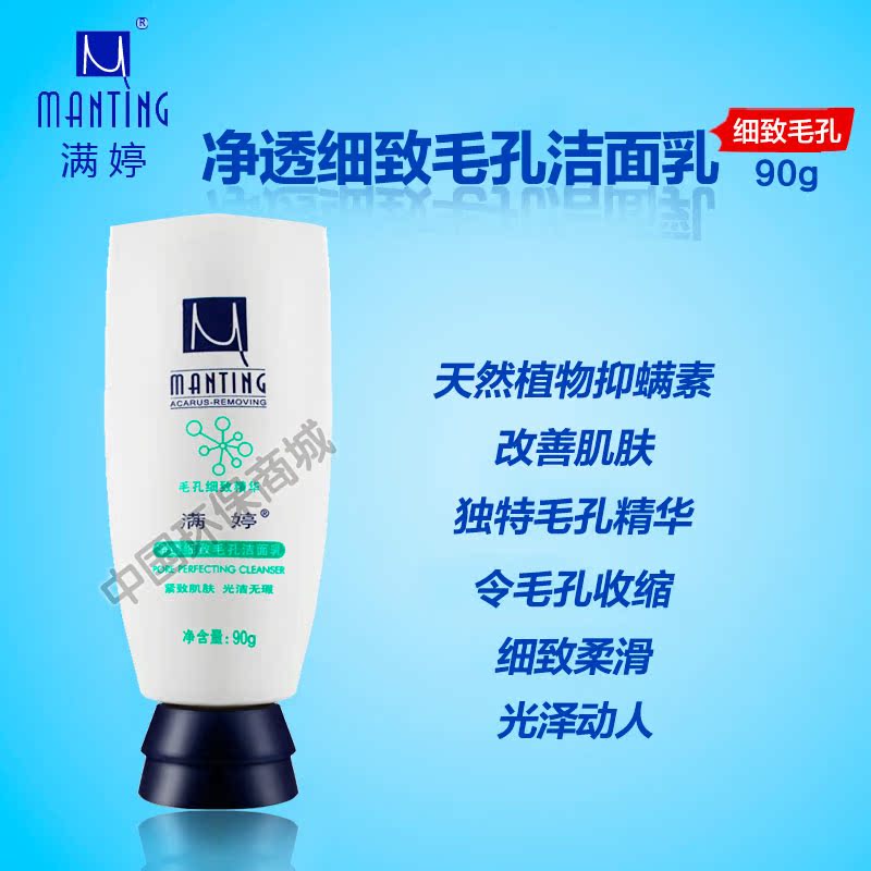 满婷净透细致毛孔洁面乳除螨虫洗面奶毛孔粗大深层清洁收缩洁面乳
