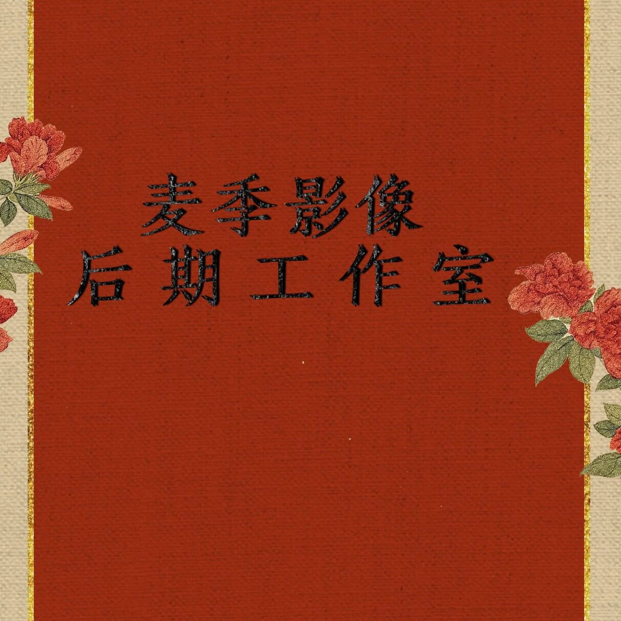 麦季影像后期排版设计的LOGO