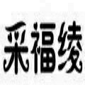 采福绫童装