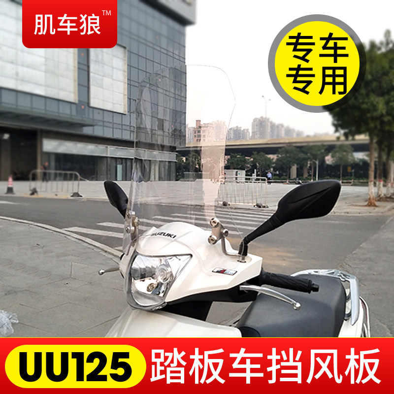Muscle car Wolf Suitable for Suzuki uu125 motorcycle windshield UU125i Youyou windshield front windshield