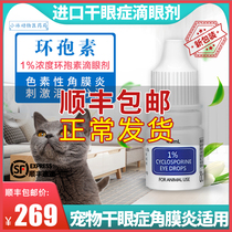 European and American imports cyclosporine pet cat dog dry eye disease with antibacterial anti-inflammatory and tear-mark eye drops corneal red swollen