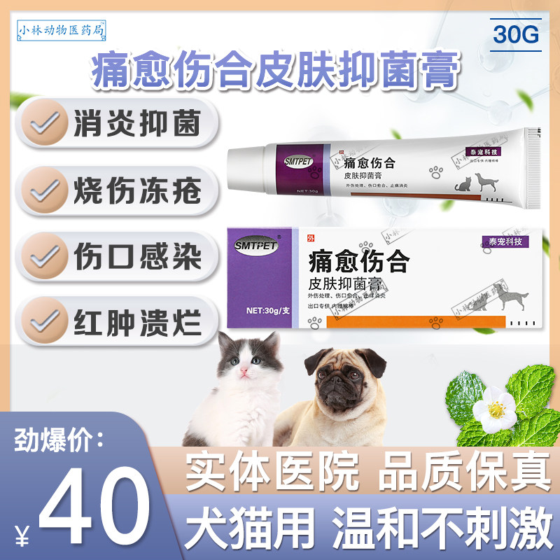Pet dogs and cats wound pain healing and anti-inflammatory wound skin eczema pus skin infection postoperative rotten purulent ointment
