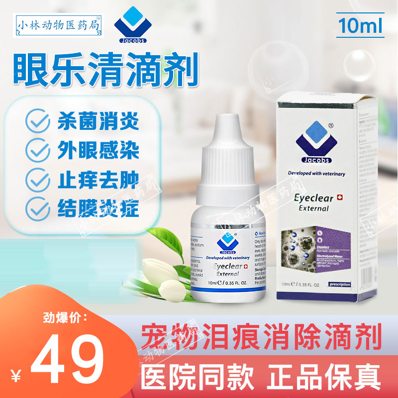 Eyes Yueqing pet dog and cat eye drops to remove tear stains, conjunctivitis, anti-inflammatory, itching, redness, swelling and tearing secretions eye wash