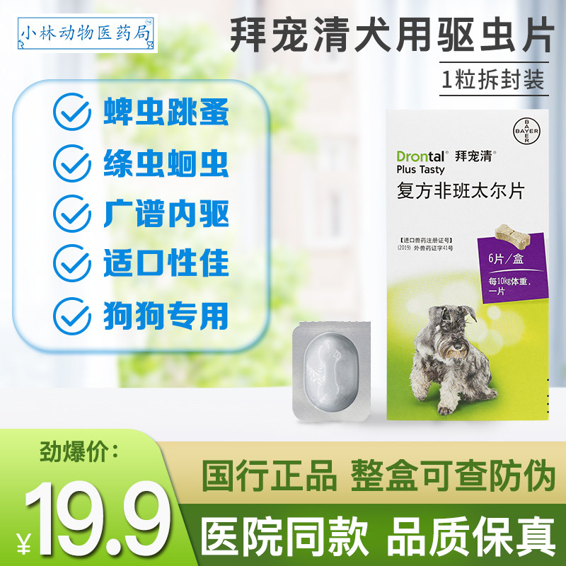 Bayer's pet dog deworming and deworming medicine Teddy small and medium-sized dogs with roundworm tapeworm 1 capsule