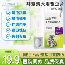 Bayer Bay Pampet Dog In Vivo Deworming Pythworm Drug Teddy Small Medium Dog With Juvenile Dog Roundworm 1 grain