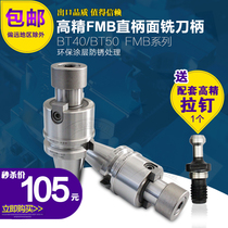 Straight shank flat milling shank BT50 BT40-FMB22 27 32 40 High precision CNC shank full range