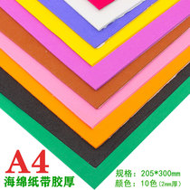 A4 color rubber sponge paper student kindergarten manual creative DIY material self-adhesive thick rubber foam paper