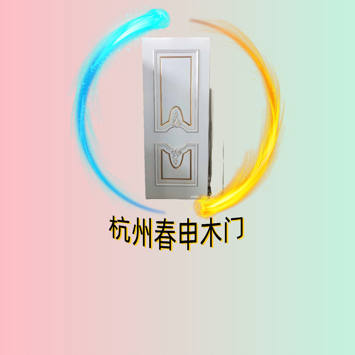杭州春申木门