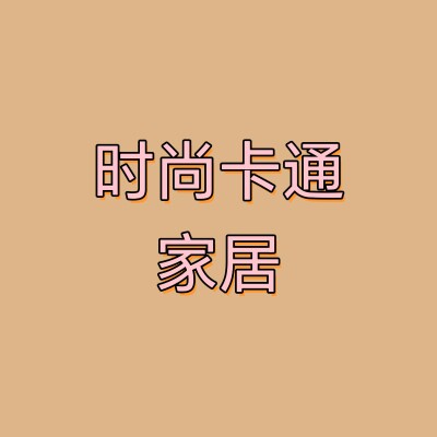 时尚卡通居家馆