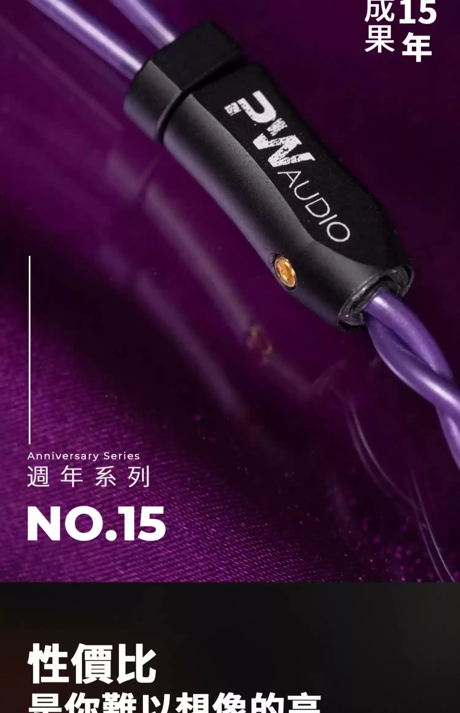 PW audio 朱櫻 我和我的耳機 小紅書聯名限量 十五週年耳機升級線