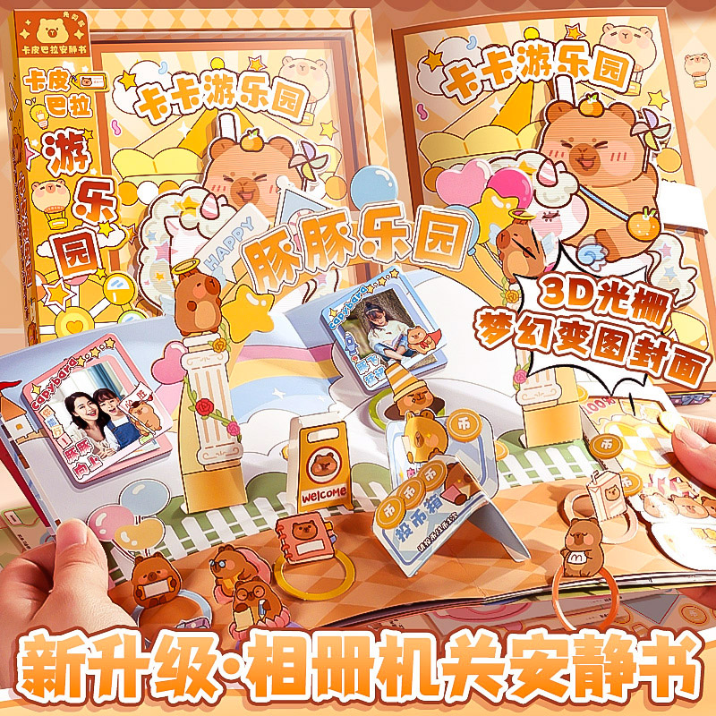 卡皮巴拉机关安静书礼盒3d立体免裁剪新款儿童机关书相册益智手工diy制作材料包六一儿童节礼品生日礼物套装