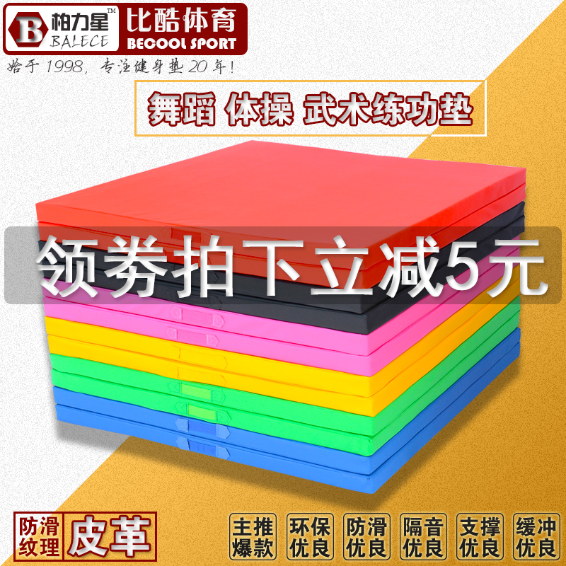 Bai Lixing Leather dance practice mat folding superimposed thick non-slip children's martial arts somersault fitness sit-up mat