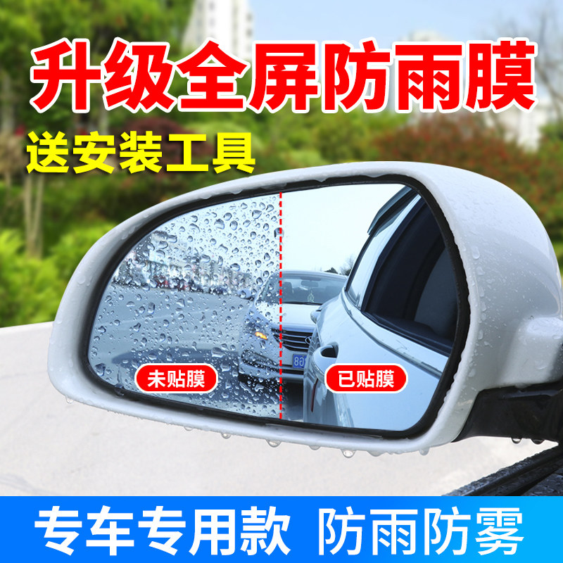 New Sylphy Qijun Qida sunshine Blue Bird Qashqai LIVINA car reversing mirror rainproof film