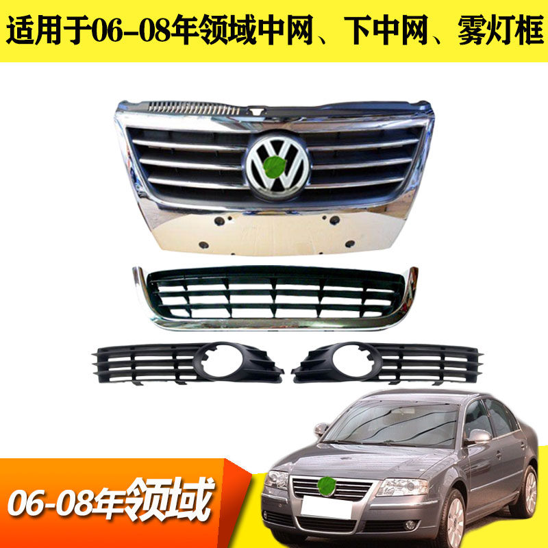 Suitable 06 06 07 08 08 areas midnet grille Lower mesh grille Passatte midnet front barnet collar-Taobao