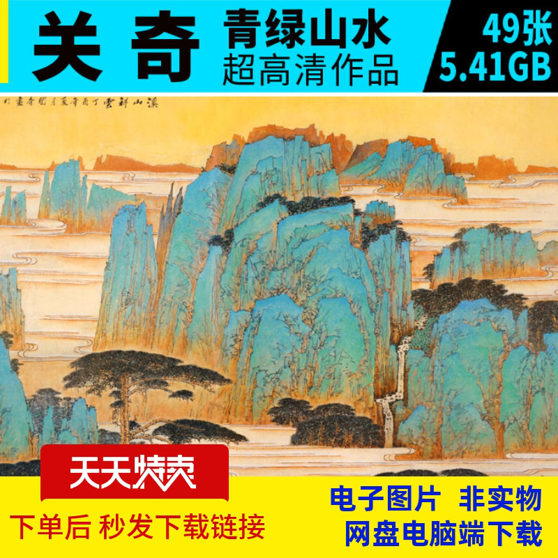 G034关奇青绿山水写意工笔国画高清图库美术资料喷绘中式艺术档案