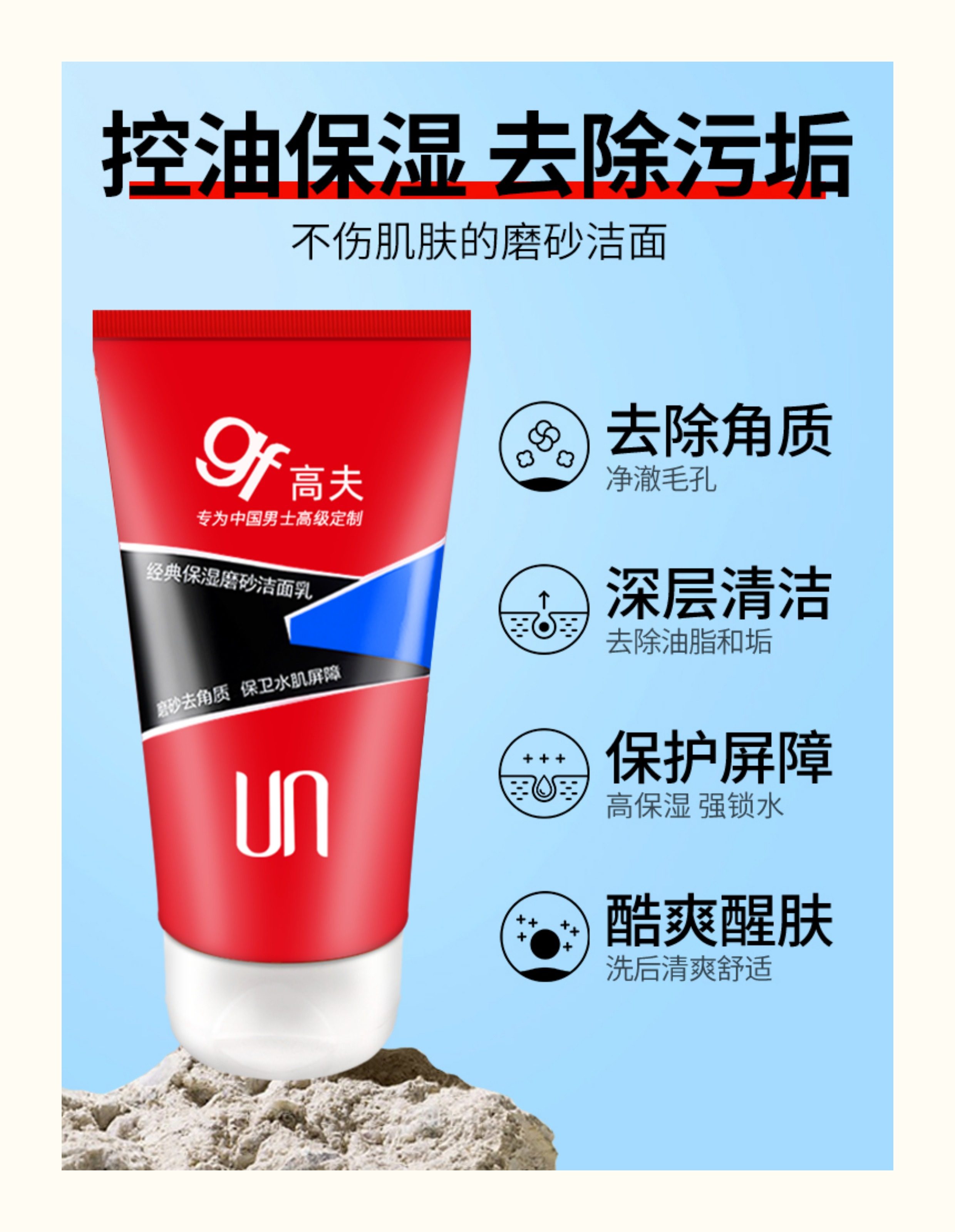 【男士护肤】高夫 净透控油 经典保湿 磨砂洁面乳【温和不紧绷】120g