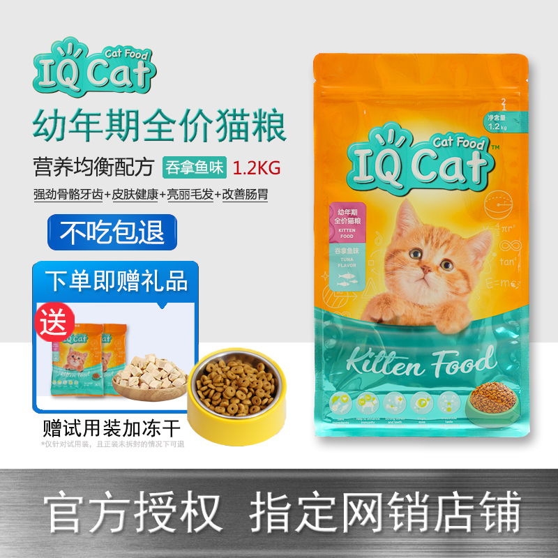 Iq Cat Smart Cat Food Kitten Food Tuna Flavor 1.2kg Cat Main Food Cat Hair Beautifying and Eye Brightening Natural Food