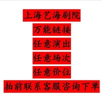 Universal link for seat selection at any performance at Shanghai Yihai Theater - contact customer service for consultation before bidding