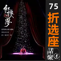 75折选座上海北外滩友邦大剧院中式美学经典古装话剧《红楼梦》