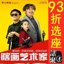 93% off seat selection Beijing Happy Twist stage Drama Blind Artist e-ticket 1 27-31