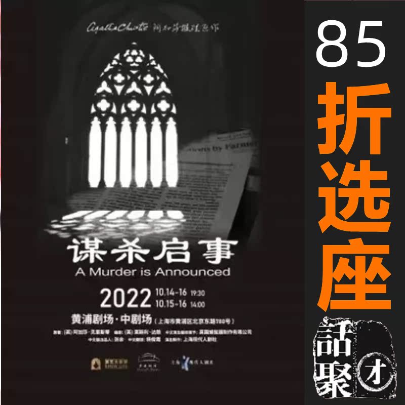 15% off seat selection Shanghai Huangpu Theater Agatha's reasoning drama 